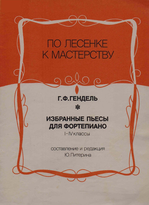 Гендель Г.Ф. Избранные пьесы для фортепиано. I-IV классы